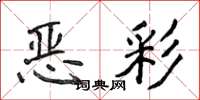 侯登峰惡彩楷書怎么寫