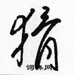 駱恆光寫的硬筆草書猾