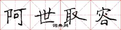 侯登峰阿世取容楷書怎么寫