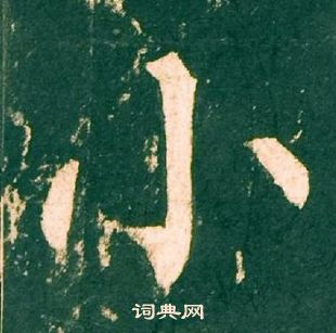 柳公權神策軍碑中小的寫法