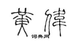 陳聲遠黃偉篆書個性簽名怎么寫