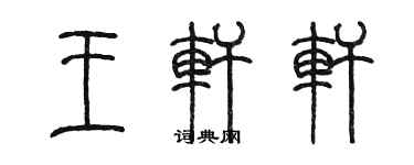 陳墨王軒軒篆書個性簽名怎么寫