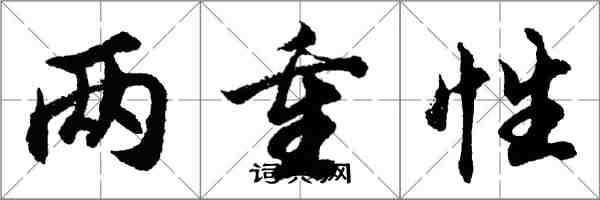 胡問遂兩重性行書怎么寫