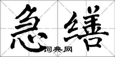 翁闓運急繕楷書怎么寫