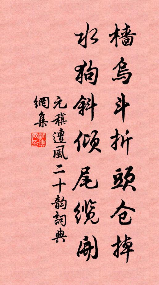 紗窗低轉,紅袖同攜,隨花歸去秦樓 詩詞名句