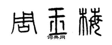 曾慶福周玉梅篆書個性簽名怎么寫