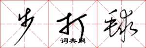 梁錦英步打毬草書怎么寫