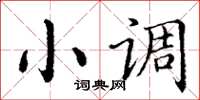 丁謙小調楷書怎么寫