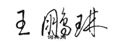 駱恆光王鵬琳草書個性簽名怎么寫