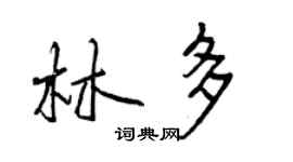 曾慶福林多行書個性簽名怎么寫