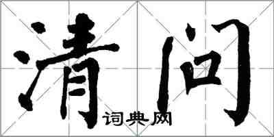 翁闓運清問楷書怎么寫