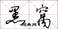 王冬齡黑窩草書怎么寫