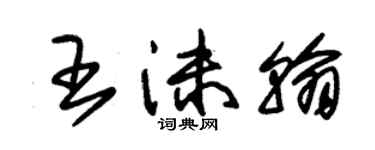 朱錫榮王沫翰草書個性簽名怎么寫