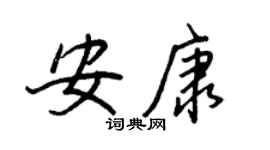 王正良安康行書個性簽名怎么寫