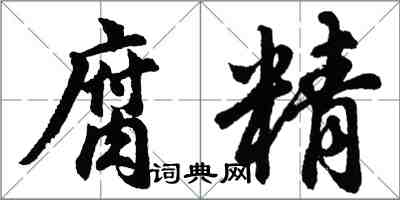 胡問遂腐精行書怎么寫