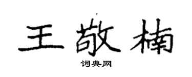 袁強王敬楠楷書個性簽名怎么寫