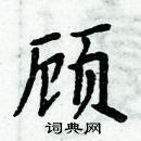 周炳元寫的硬筆楷書顧