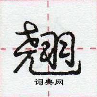 龐中華寫的硬筆行書翹