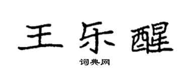 袁強王樂醒楷書個性簽名怎么寫