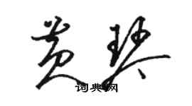 駱恆光黃琴草書個性簽名怎么寫