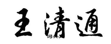 胡問遂王清通行書個性簽名怎么寫