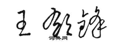 駱恆光王郁鋒草書個性簽名怎么寫