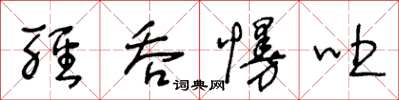 王冬齡輕吞慢吐草書怎么寫