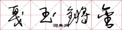 王冬齡戛玉鏘金草書怎么寫