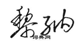駱恆光黎納草書個性簽名怎么寫