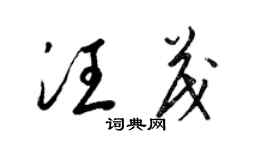 梁錦英汪茂草書個性簽名怎么寫