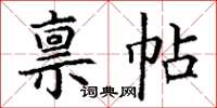 丁謙稟帖楷書怎么寫