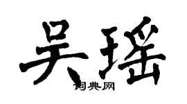 翁闓運吳瑤楷書個性簽名怎么寫