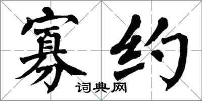 翁闓運寡約楷書怎么寫