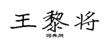 袁強王黎將楷書個性簽名怎么寫