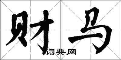 翁闓運財馬楷書怎么寫