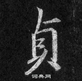 王羲之懷仁集聖教序中貞的寫法