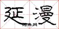 柯春海延漫隸書怎么寫