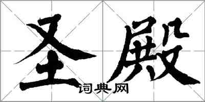 翁闓運聖殿楷書怎么寫