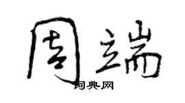 曾慶福周端行書個性簽名怎么寫