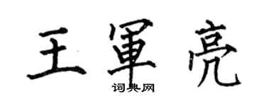 何伯昌王軍亮楷書個性簽名怎么寫