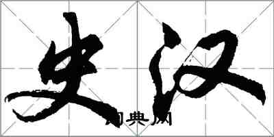 胡問遂史漢行書怎么寫