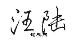 駱恆光汪陸行書個性簽名怎么寫