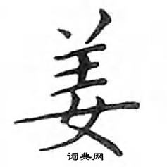 鄧散木寫的硬筆楷書姜