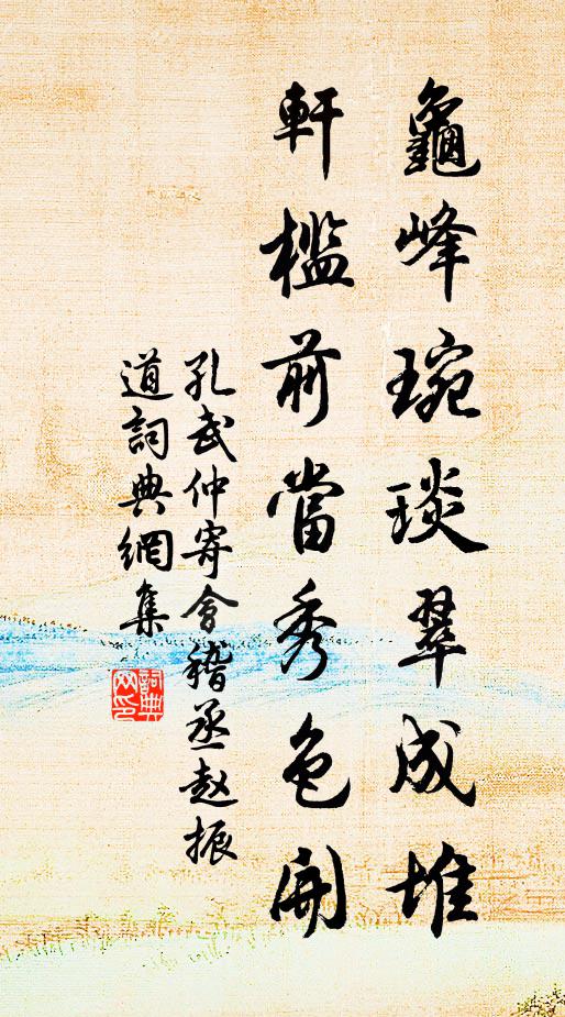 撼松衣有雪,題石硯生冰 詩詞名句