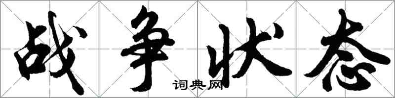 胡問遂戰爭狀態行書怎么寫