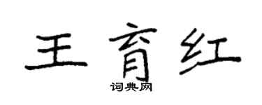 袁強王育紅楷書個性簽名怎么寫