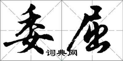 胡問遂委屈行書怎么寫