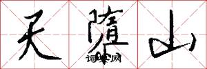 天隳山怎么寫好看