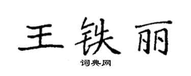 袁強王鐵麗楷書個性簽名怎么寫