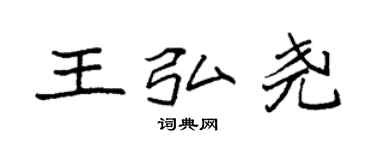 袁強王弘堯楷書個性簽名怎么寫